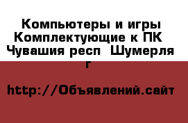 Компьютеры и игры Комплектующие к ПК. Чувашия респ.,Шумерля г.